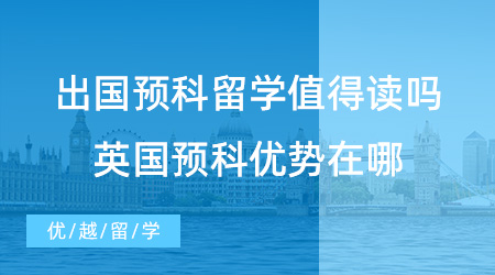 【英國留學】高考生進！出國預科留學值得讀嗎？英國預科優勢在哪里？