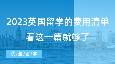 【留學費用】英國留學必看！2023年新版英國留學的費用清單，看這一篇就夠了!