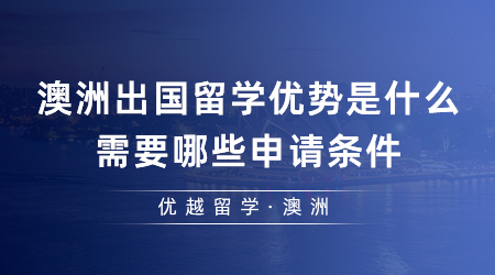 【澳洲留學(xué)】24fall必看！澳洲出國留學(xué)優(yōu)勢(shì)是什么？需要哪些申請(qǐng)條件？