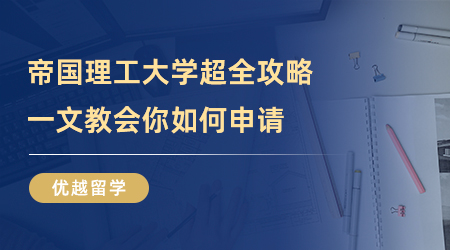 【美國大學】留學干貨！帝國理工大學超全攻略，一文教會你如何申請！