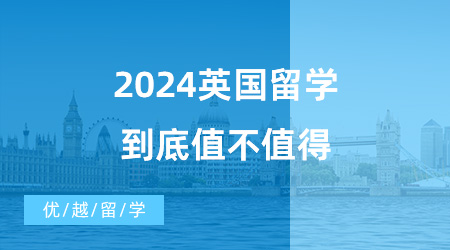 【英國碩士申請】留學必看！英國一年制碩士真的很“水”嗎？2024英國留學到底值不值得？