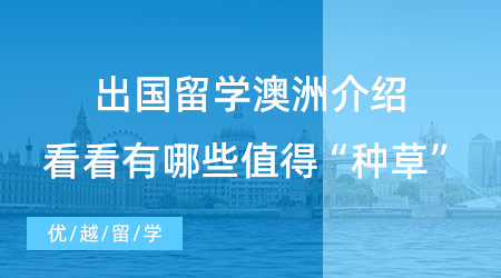 【留學中介】留學須知！出國留學澳洲，有哪些值得“種草”的留學中介？