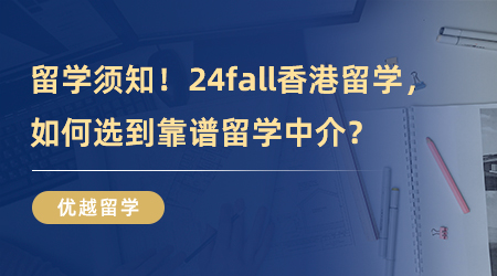 【留學中介】專業機構分享！24fall香港留學，如何選到靠譜留學中介？