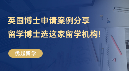 【留學中介】申請PhD必看！英國博士申請案例分享，留學博士選這家留學機構就對了