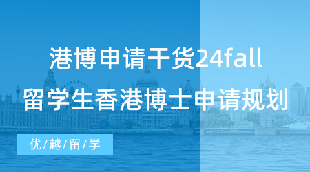 【博士留學(xué)】港博申請干貨！24fall留學(xué)生香港博士申請規(guī)劃來了，建議收藏