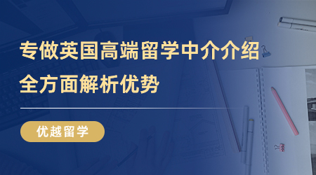 【留學中介】術業有專攻——專做英國高端留學中介能為你帶來什么？