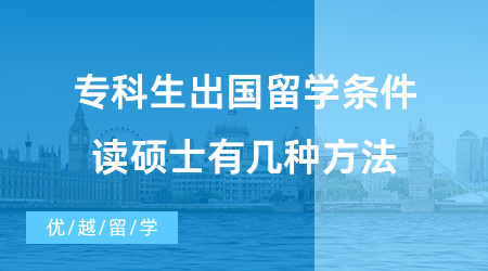 【英國碩士申請】?？粕鰢魧W需要滿足什么條件？?？粕ビ魧W讀碩士有幾種方法？