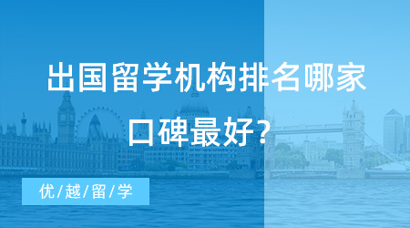 【留學中介】UCL學長經驗分享：出國留學機構排名哪家口碑最好？這家當之無愧！