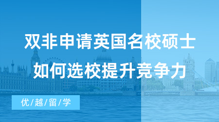 【英國碩士申請】雙非同學福音！雙非申請英國名校碩士，如何選校、提升競爭力？