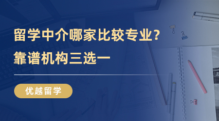 【留學中介】英國留學必看！留學中介哪家比較專業？靠譜機構三選一