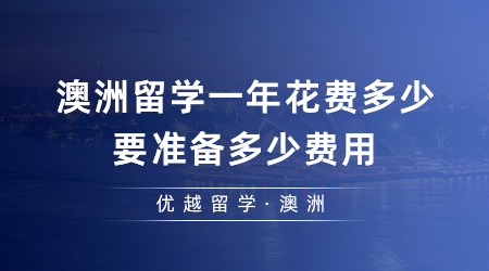 【澳洲留學(xué)】出國留學(xué)必看！澳洲留學(xué)一年花費(fèi)多少？要準(zhǔn)備多少費(fèi)用？