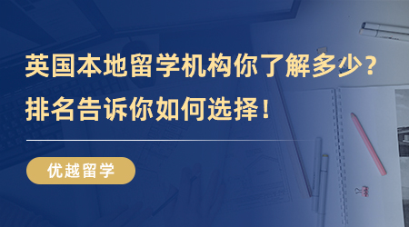 【留學機構】那些英國本地留學機構你了解多少？排名告訴你如何選擇！