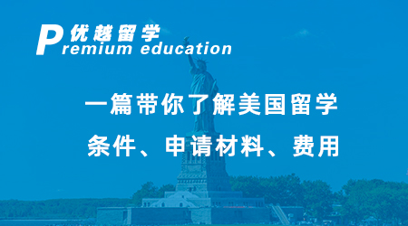 【碩士申請】美國留學必看！一篇帶你了解美國留學條件、申請材料、費用