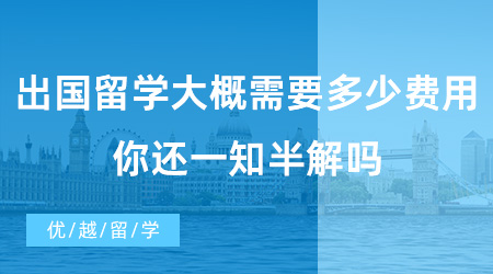 【英國留學費用】英國留學須知！出國留學大概需要多少費用？你還一知半解嗎？