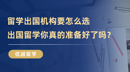 【留學中介】留學出國機構你選對了嗎？出國留學你真的準備好了？