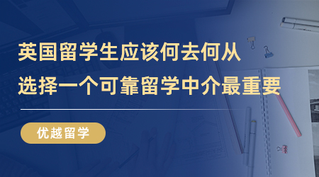 【留學中介】英國留學生應該何去何從…選擇一個可靠留學中介最重要！