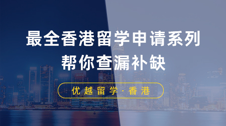 【香港留學】留學干貨：最全香港留學申請系列，幫你查漏補缺