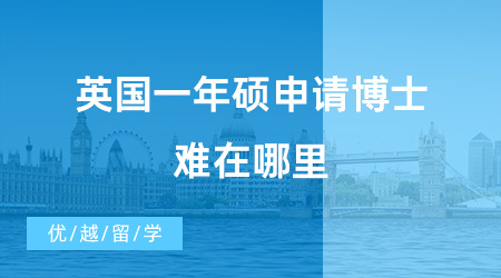 【博士留學(xué)】英國一年碩申請博士難在哪里？博士申請機(jī)構(gòu)助你一臂之力！