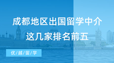 【留學中介吧】成都同學進！成都地區出國留學中介，這幾家排名前五！