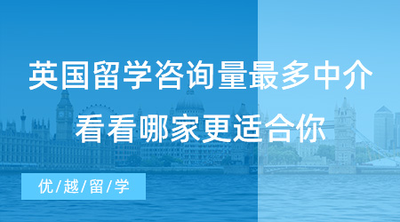 【留學中介】上海同學必看！英國留學咨詢量最多的中介，看看哪家更適合你？