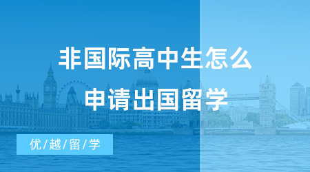 【英國本科預科申請】留學必看！非國際高中生怎么申請出國留學？找對方法很重要！