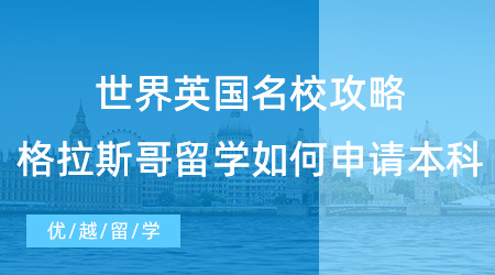 【英本留學】世界TOP100英國名校攻略，格拉斯哥留學如何申請本科？