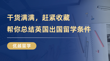 【英國留學】干貨滿滿，幫你總結英國出國留學條件，趕緊收藏起來！