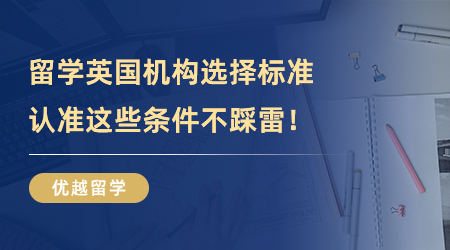 【留學中介】留學英國機構選擇標準，認準這些條件遠離踩雷！