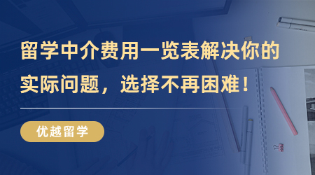 【留學中介】留學中介費用一覽表解決你的實際問題！選擇不再困難！