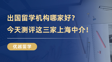 【留學中介】不要錯過！出國留學機構哪家好？今天測評這三家上海中介！