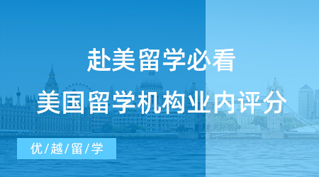 【留學中介】赴美留學必看！美國留學機構業內評分，你屬意哪家？