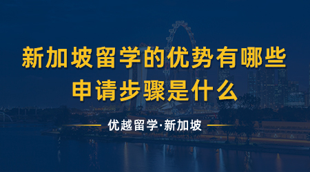 【新加坡留學】新加坡留學的優(yōu)勢有哪些？申請步驟是什么？