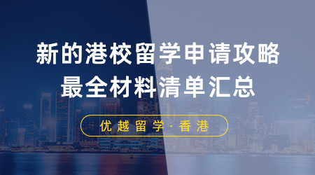 【香港留學】申港必看！你有一份新的港校留學申請攻略，最全材料清單匯總！