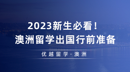 【澳洲留學(xué)】2023新生必看！澳洲留學(xué)出國行前準(zhǔn)備及注意事項(xiàng)攻略請(qǐng)收好