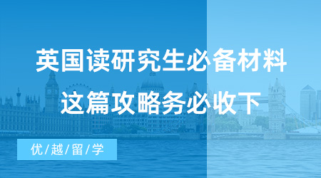 【英國碩士申請】已解決！英國讀研究生必備材料有哪些？這篇攻略務必收下！