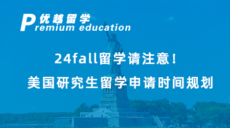 【美國留學】24fall留學請注意！美國研究生留學申請時間規劃，有哪些重要節點？