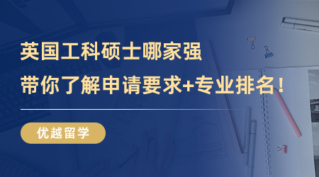 【專業(yè)介紹】工科生來看！英國工科碩士哪家強？帶你了解申請要求+專業(yè)排名！