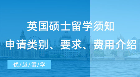 【英國留學】英國碩士留學須知硬干貨！申請類別、要求、費用介紹！