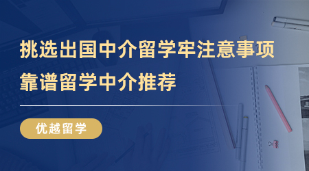 【留學中介】挑選出國中介留學牢記這幾點注意事項，靠譜留學中介推薦