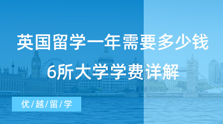 【留學費用】建議收藏！去英國留學一年需要多少錢？6所大學學費詳解