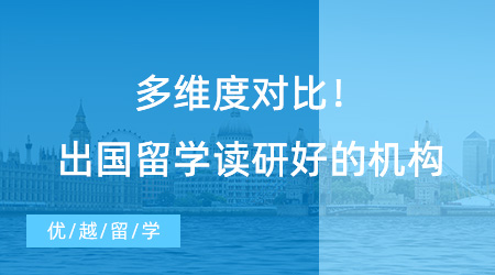 【留學中介】多維度對比！出國留學讀研好的機構，選擇最擅長的那一家！