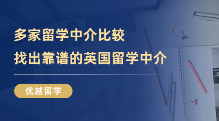 【留學中介】不看后悔系列！多家留學中介比較，才發現這家靠譜的英國留學中介