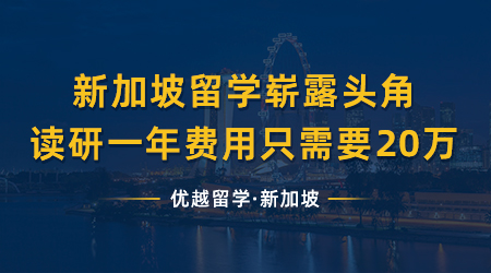 【新加坡留學(xué)】速速觀看！新加坡留學(xué)嶄露頭角，讀研一年費用只需要20萬？