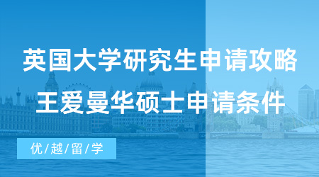 【英國碩士申請】英國大學研究生申請攻略！G5院校+王愛曼華碩士申請條件+案例分享