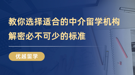 【留學中介】手把手教你選擇適合的中介留學機構，解密必不可少的標準