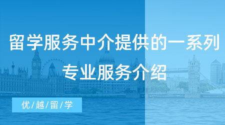 【留學中介】留學須知！留學服務中介提供的一系列專業服務介紹