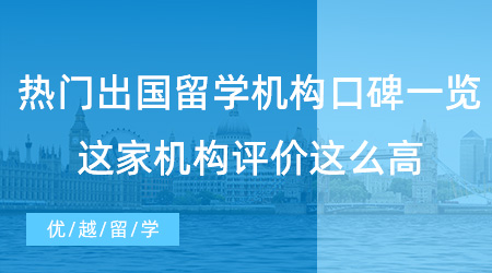 【留學中介】熱門出國留學機構口碑一覽，這家機構評價這么高！