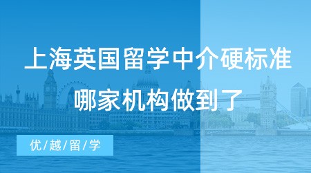 【留學中介】挑選上海英國留學中介硬標準，哪家機構做到了？