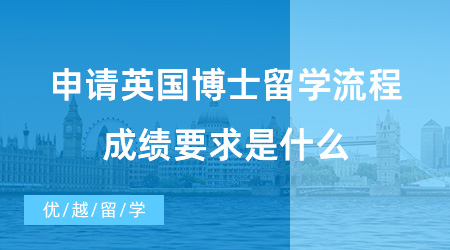 【博士留學(xué)】申請英國博士留學(xué)流程有哪些？成績要求是什么？