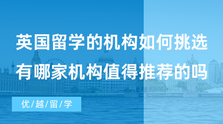 【出國留學中介機構】英國留學的機構如何挑選？有哪家機構值得推薦的嗎？